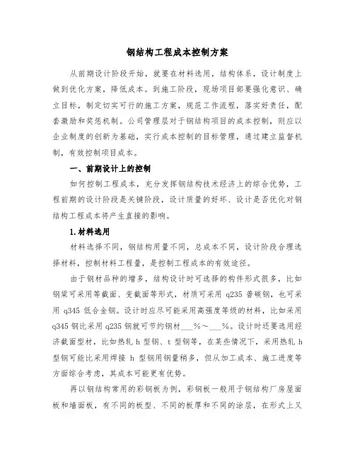 钢结构工程成本控制方案（二篇）