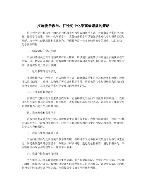 实施快乐教学,打造初中化学高效课堂的策略