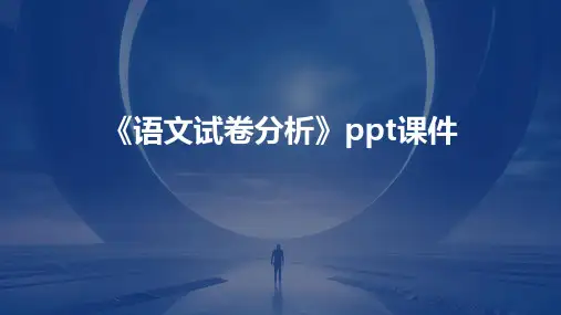 《语文试卷分析》课件
