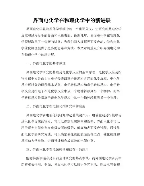 界面电化学在物理化学中的新进展