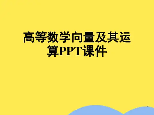 高等数学向量及其运算PPT(“向量”文档)共40张可修改文字