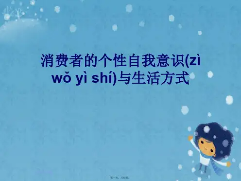 消费者的个性自我意识与生活方式