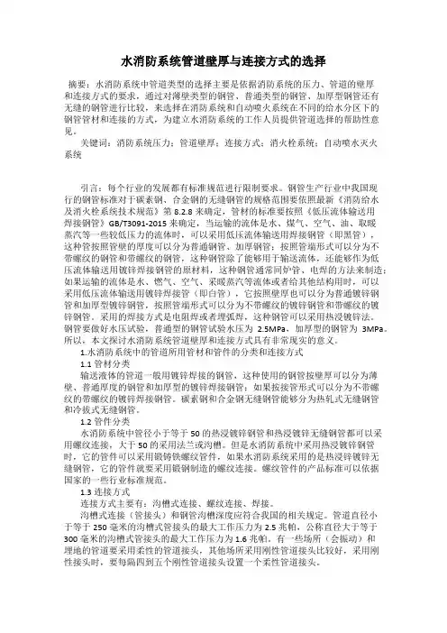 水消防系统管道壁厚与连接方式的选择