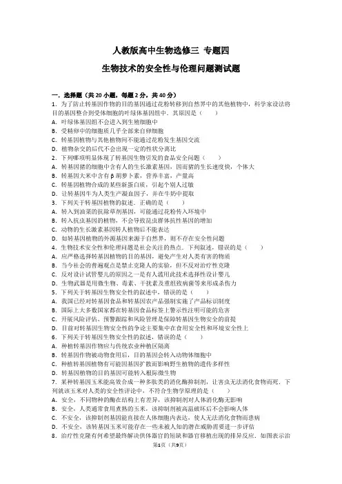 人教版高中生物选修三 专题四生物技术的安全性与伦理问题测试题(含答案)