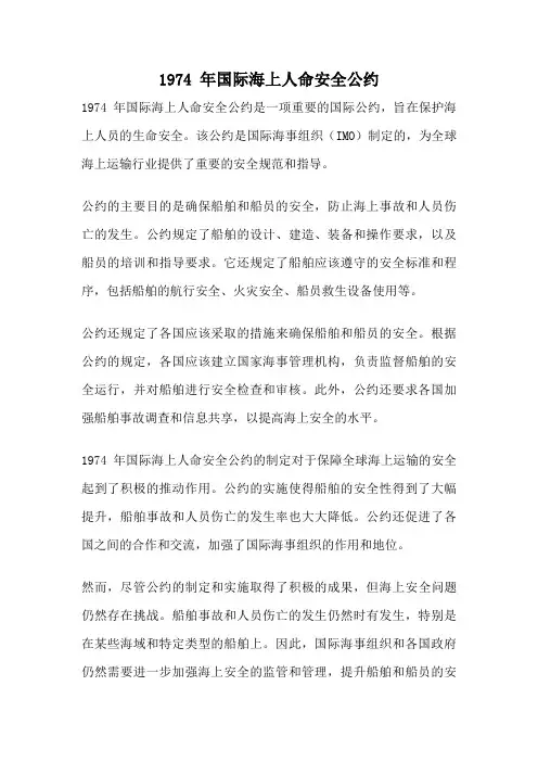 1974 年国际海上人命安全公约