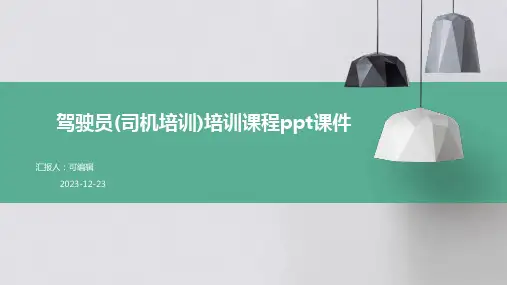 驾驶员(司机培训)培训课程ppt课件