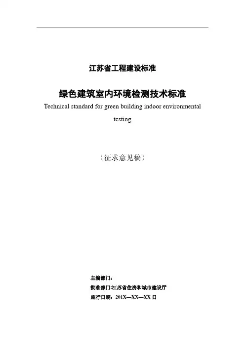 绿色建筑室内环境检测技术标准(征求意见稿)