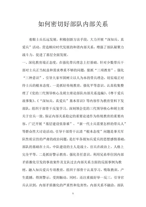 如何密切好部队内部关系
