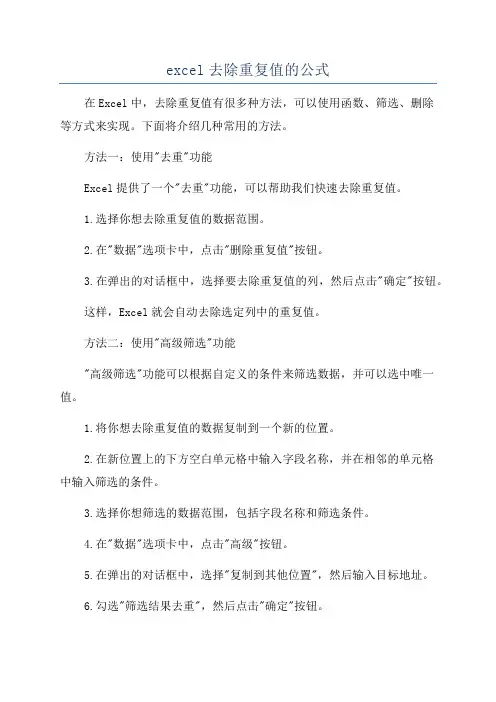 excel去除重复值的公式