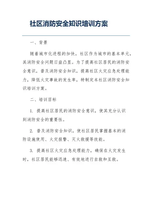 社区消防安全知识培训方案