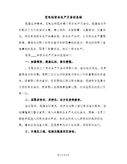 变电站安全生产月活动总结（2篇）