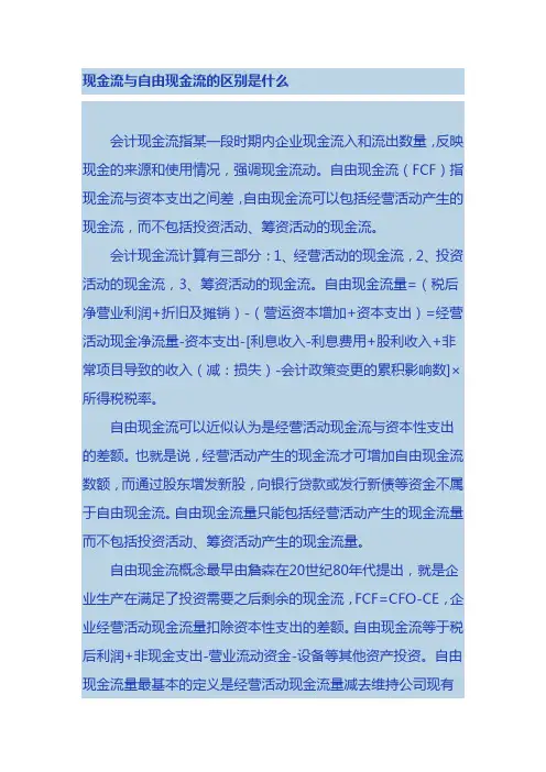 现金流与自由现金流的区别是什么