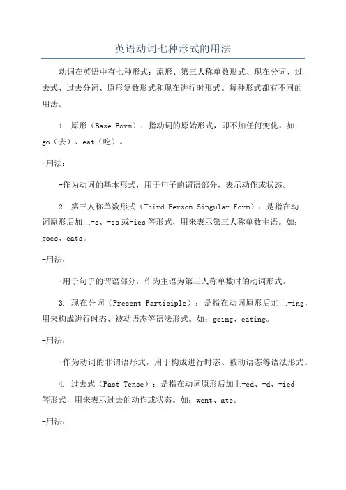 英语动词七种形式的用法