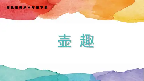 六年级下册美术课件-第4课：壶趣(33)-湘美版