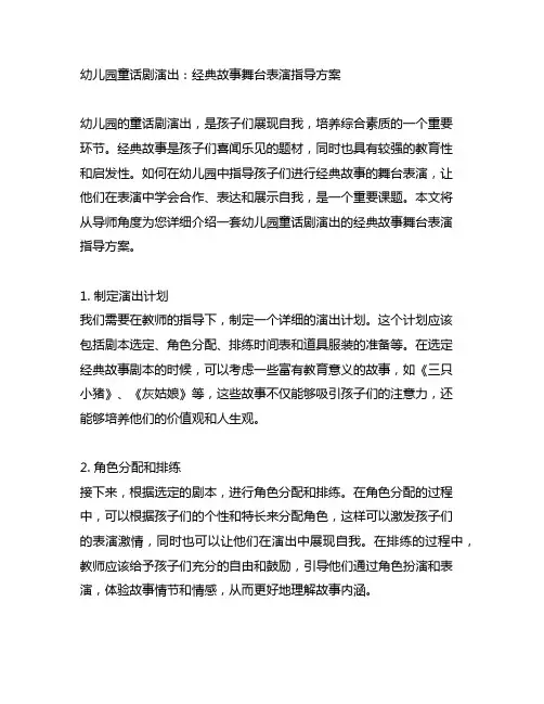 幼儿园童话剧演出：经典故事舞台表演指导方案