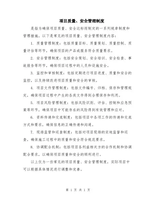 项目质量、安全管理制度