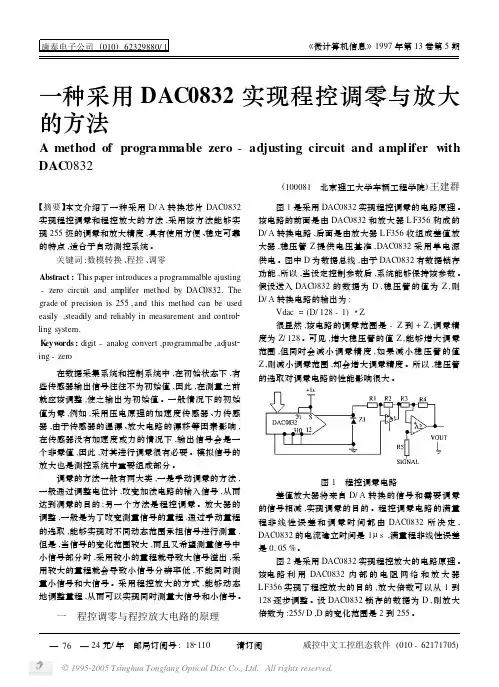 一种采用DAC0832实现程控调零与放大的方法
