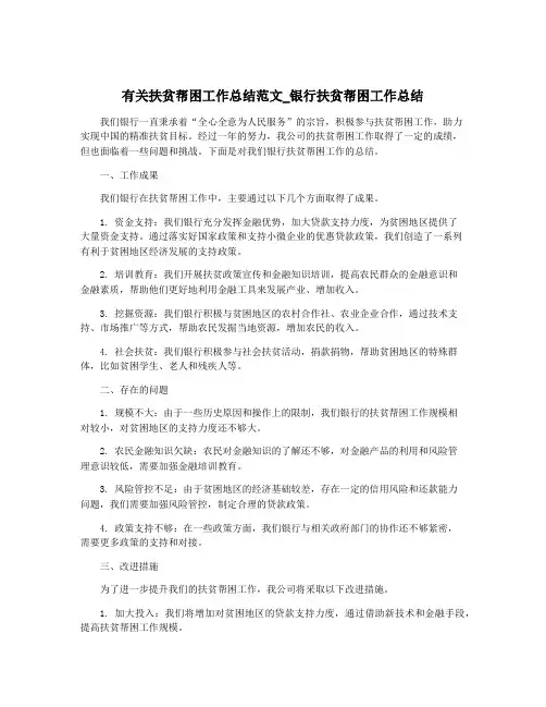有关扶贫帮困工作总结范文_银行扶贫帮困工作总结