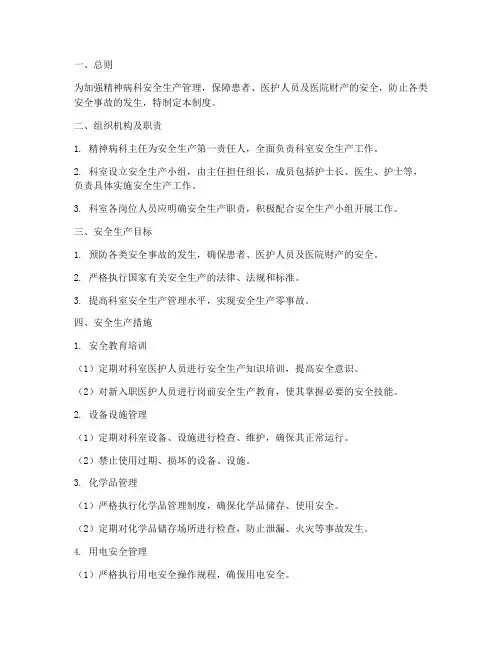 精神病科安全生产管理制度