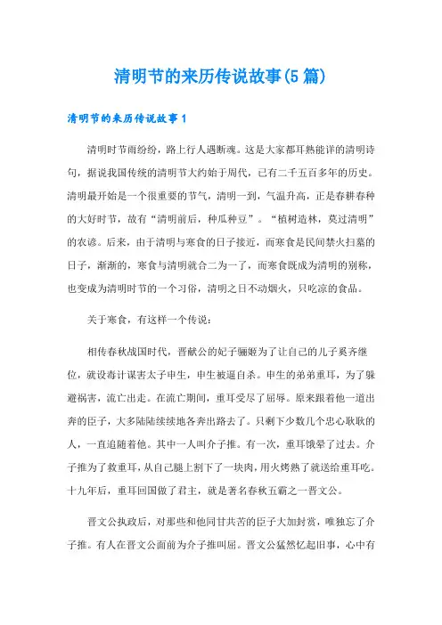 清明节的来历传说故事(5篇)