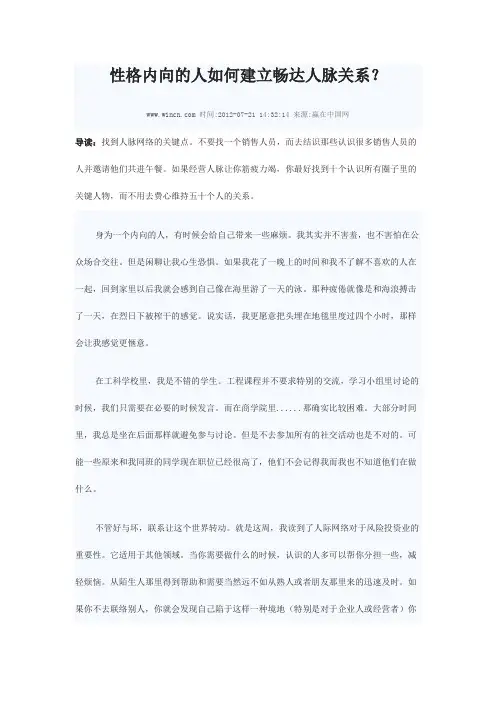 性格内向的人如何建立畅达人脉关系？
