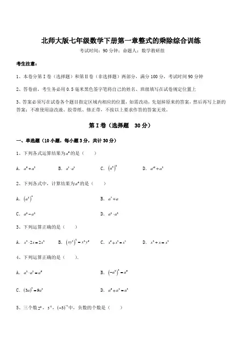精品解析2021-2022学年北师大版七年级数学下册第一章整式的乘除综合训练练习题(无超纲)