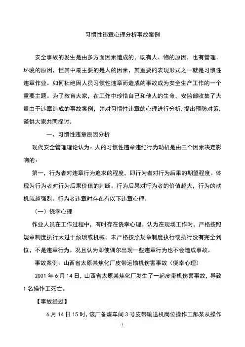 习惯性违章心理分析事故案例