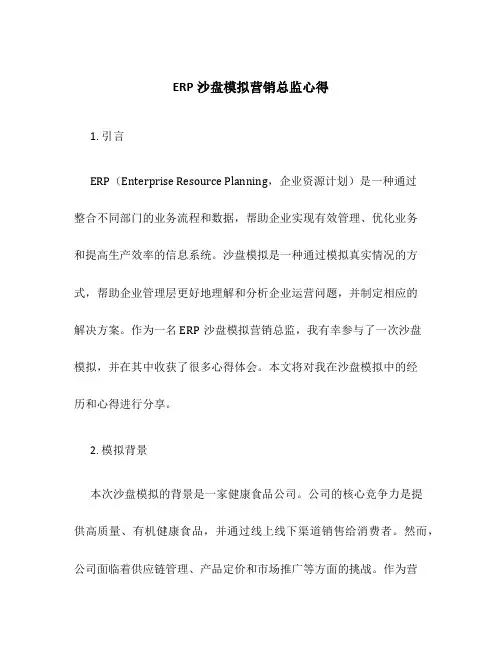 ERP沙盘模拟营销总监心得