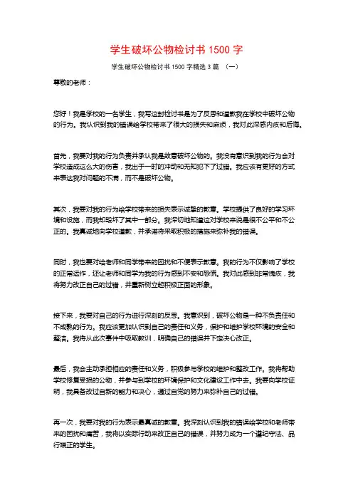 学生破坏公物检讨书1500字3篇