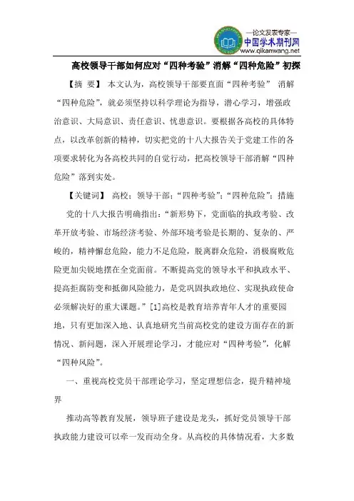 高校领导干部如何应对“四种考验”消解“四种危险”初探
