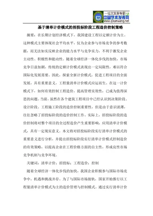 基于清单计价模式招投标阶段工程造价控制策略