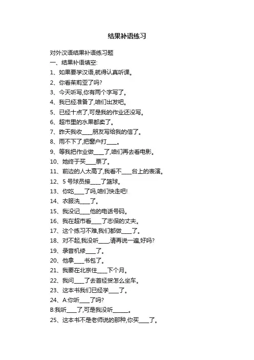 结果补语练习