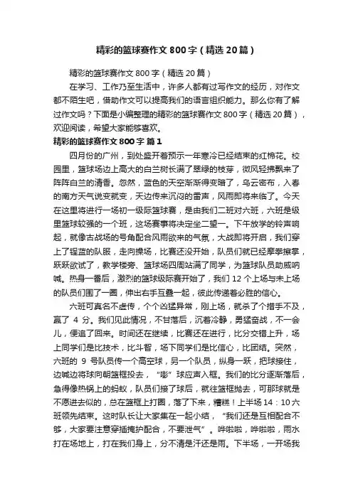 精彩的篮球赛作文800字（精选20篇）