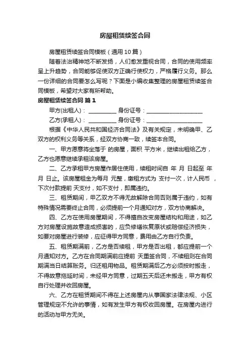 房屋租赁续签合同模板（通用10篇）