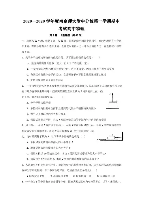 2020-2020学年度南京师大附中分校第一学期期中考试高中物理