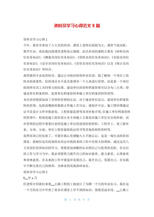 资料员学习心得范文5篇