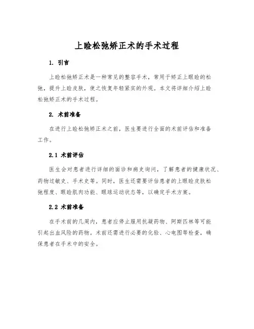上睑松弛矫正术的手术过程[1]