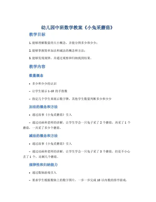 幼儿园中班数学教案《小兔采蘑菇》