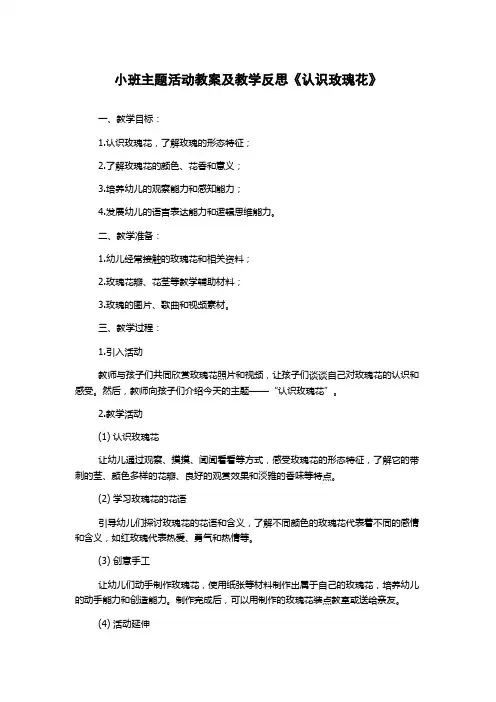 小班主题活动教案及教学反思《认识玫瑰花》