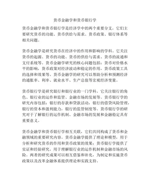 货币金融学和货币银行学