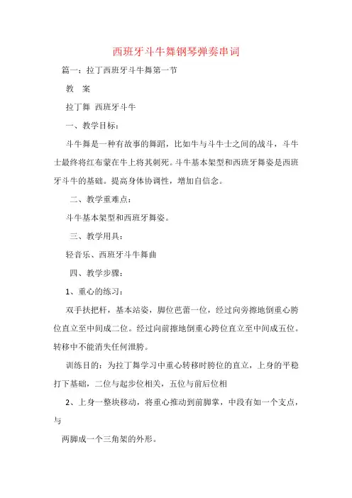 西班牙斗牛舞钢琴弹奏串词