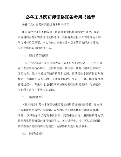 必备工具医药师资格证备考用书推荐