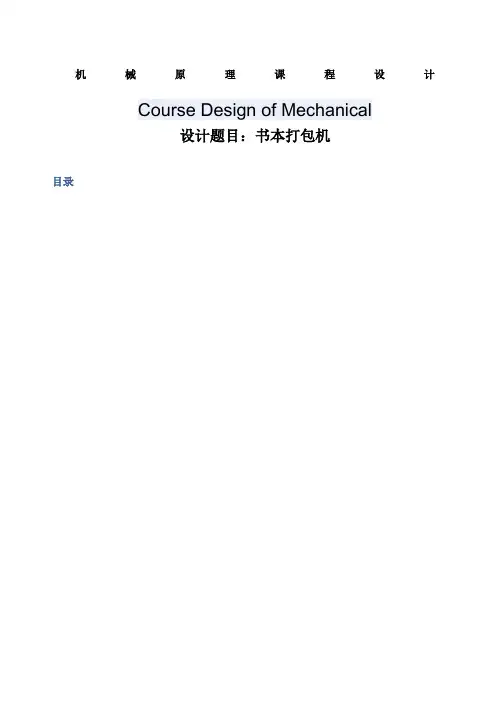 机械原理课程设计书本打包机