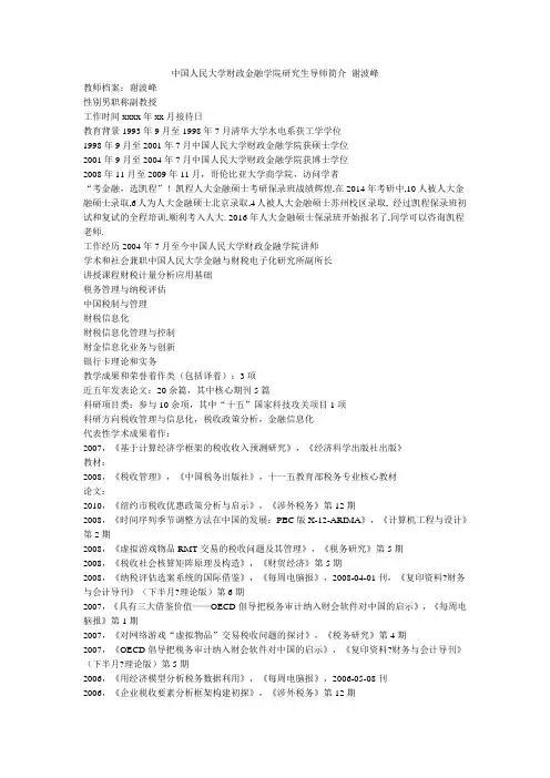 中国人民大学财政金融学院研究生导师简介谢波峰