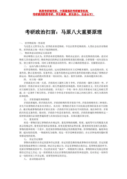 考研政治扫盲：马原八大重要原理