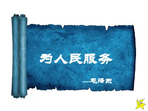 人教版小学语文六年级《为人民服务》课文PPT课件