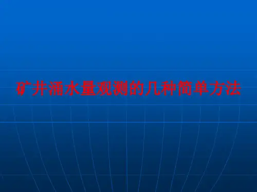 涌水量观测