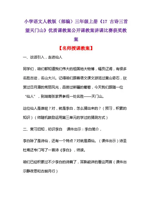 小学语文人教版(部编)三年级上册《17 古诗三首  望天门山》优质公开课教案讲课比赛获奖教案D024
