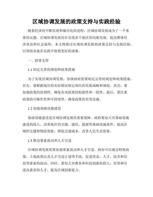 区域协调发展的政策支持与实践经验