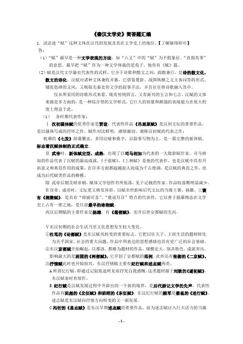 《秦汉文学史》简答题汇编